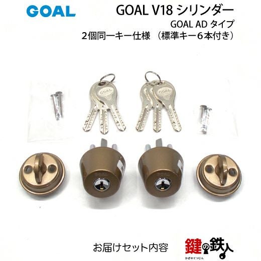 高体連のガキ B-1)GOAL・V18-AD用 鍵(カギ) 取替え 交換シリンダー2個同一+GKS錠