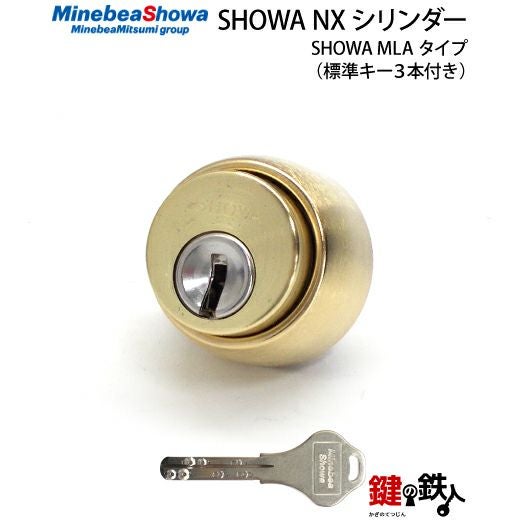 SHOWA MLA用 鍵(カギ) 取替え 交換シリンダー NXキー仕様□標準キー3本