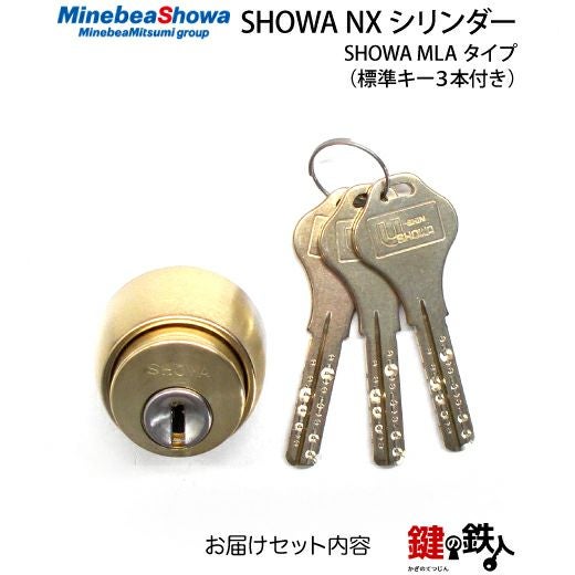 SHOWA MLA用 鍵(カギ) 取替え 交換シリンダー NXキー仕様□標準キー3本
