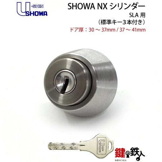 SHOWA-NX-SLA用 鍵(カギ) 取替え 交換シリンダー シルバー色□標準キー