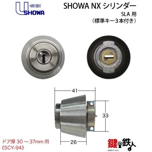 SHOWA-NX-SLA用 鍵(カギ) 取替え 交換シリンダー シルバー色□標準キー