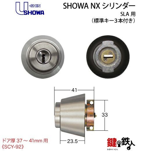 SHOWA-NX-SLA用 鍵(カギ) 取替え 交換シリンダー シルバー色□標準キー