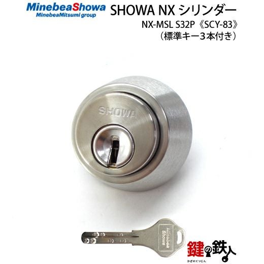 SHOWA-NX-MS・MM用 鍵(カギ) 取替え 交換シリンダー□シルバー色□ドア