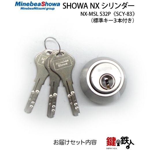 SHOWA-NX-MS・MM用 鍵(カギ) 取替え 交換シリンダー□シルバー色□ドア