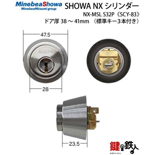 SHOWA-NX-MS・MM用 鍵(カギ) 取替え 交換シリンダー□シルバー色□ドア