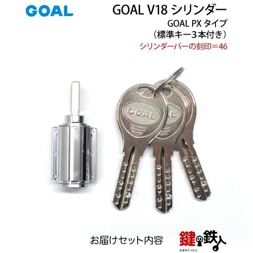 1-7》GOAL PXタイプ 玄関 鍵(カギ) 交換 取替え用V18シリンダー1個単品