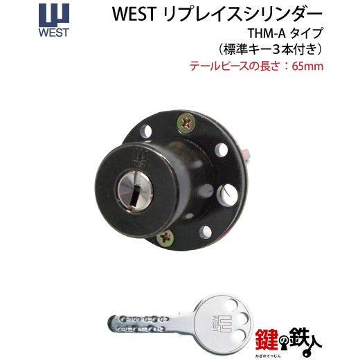 1】WESTリプレイスシリンダー・「THM-Aタイプ」 玄関 鍵(カギ) 交換
