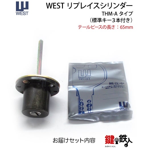 1】WESTリプレイスシリンダー・「THM-Aタイプ」 玄関 鍵(カギ) 交換