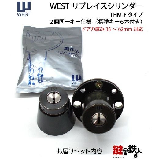 2】WEST-リプレイスシリンダー「THM-Fタイプ」 鍵(カギ) 取替え 交換用
