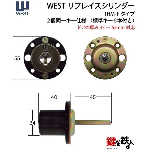 2】WEST-リプレイスシリンダー「THM-Fタイプ」 鍵(カギ) 取替え 交換用