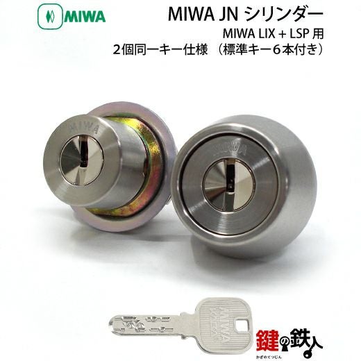MIWA LSP+LIX用 鍵(カギ) 取替え 交換シリンダーJNシリンダー2個同一