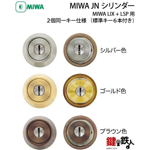 MIWA LSP+LIX用 鍵(カギ) 取替え 交換シリンダーJNシリンダー2個同一