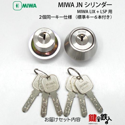 MIWA LSP+LIX用 鍵(カギ) 取替え 交換シリンダーJNシリンダー2個同一