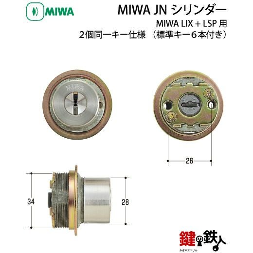 MIWA LSP+LIX用 鍵(カギ) 取替え 交換シリンダーJNシリンダー2個同一