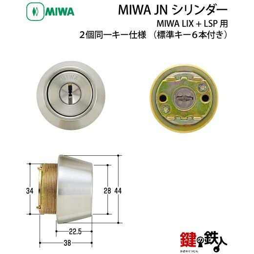 MIWA LSP+LIX用 鍵(カギ) 取替え 交換シリンダーJNシリンダー2個同一