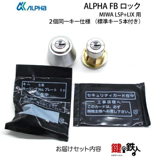 4】ALPHA FBロックMIWA TE-01とMIWA LE-01 LV用 玄関 鍵(カギ) 交換