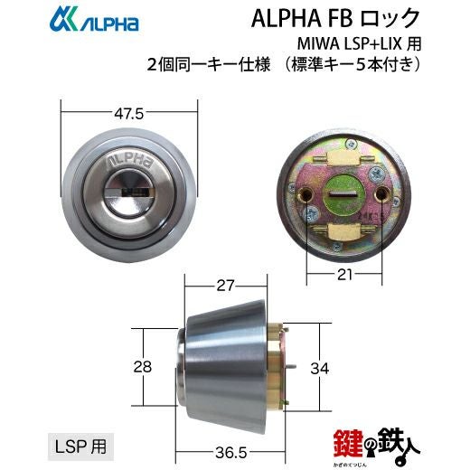 4】ALPHA FBロックMIWA TE-01とMIWA LE-01 LV用 玄関 鍵(カギ) 交換