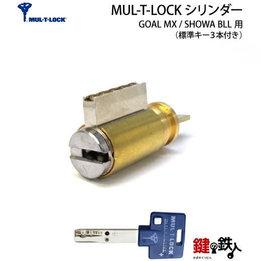 4》SHOWA-BLL玄関の鍵(カギ) の交換、取替えシリンダー□MUL-T-LOCK