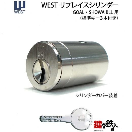 5》SHOWA-BLL玄関の鍵(カギ) の交換、取替えシリンダー□WEST
