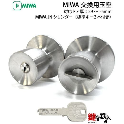 2》MIWA JNシリンダー仕様 取替え用玉座□ドア厚み：29～55mm□標準