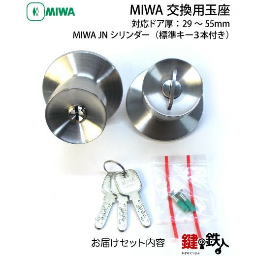 2》MIWA JNシリンダー仕様 取替え用玉座□ドア厚み：29～55mm□標準