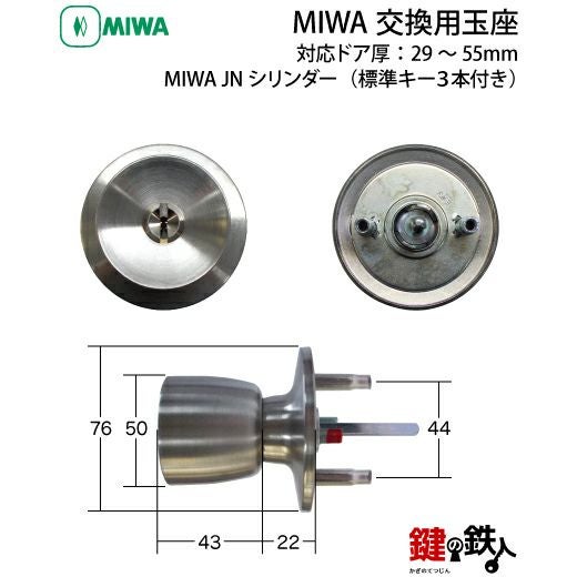 2》MIWA JNシリンダー仕様 取替え用玉座□ドア厚み：29～55mm□標準