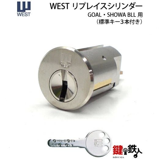 GOAL】MX用の玄関 鍵(カギ) 取替え用シリンダー《3》【WEST リプレイス