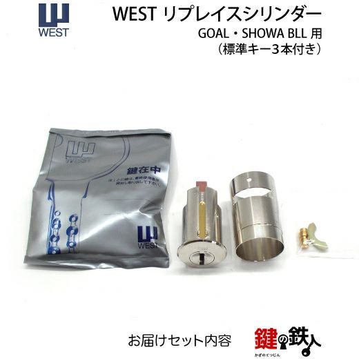 GOAL】MX用の玄関 鍵(カギ) 取替え用シリンダー《3》【WEST リプレイス