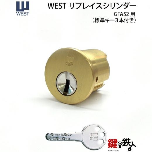 WEST リプレイスシリンダー5200(GFA52)用 鍵(カギ) 取替え 交換