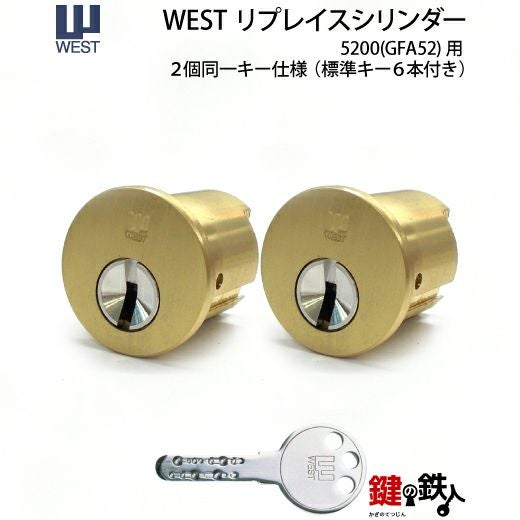 WEST リプレイスシリンダー5200(GFA52)用 鍵(カギ) 取替え 交換