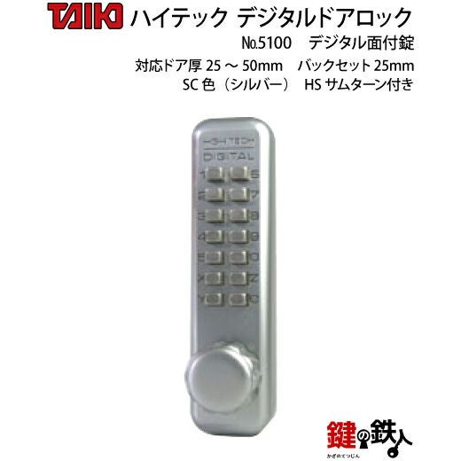 デジタル・ドアロック5100面付錠(補助錠)HSサムターン付シルバー【送料