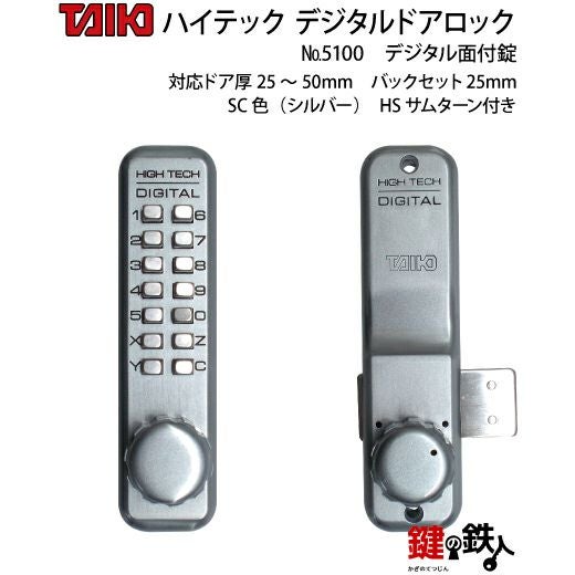 タイマー AC100V 鍵付き シルバー デジタル・ドアロック5100面付錠(補助錠)HSサムターン付シルバー【送料