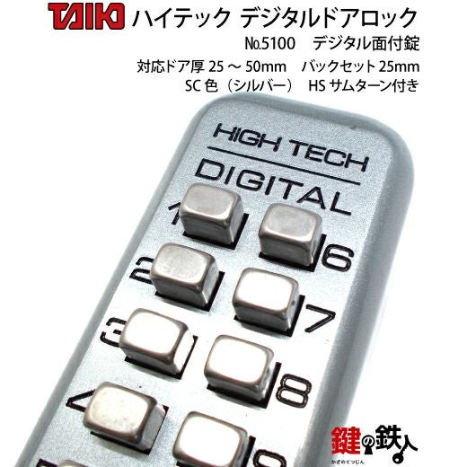 デジタル・ドアロック5100面付錠(補助錠)HSサムターン付シルバー【送料