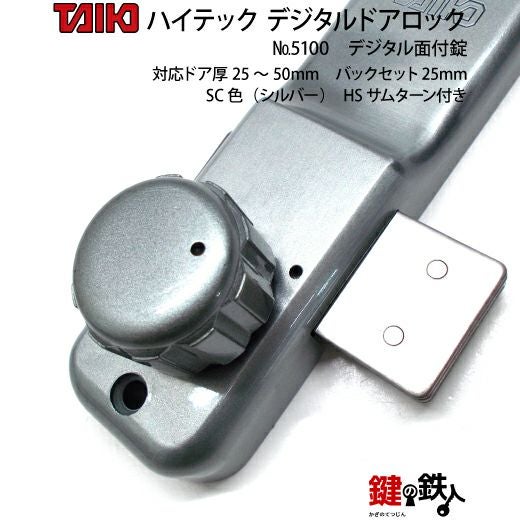 デジタル・ドアロック5100面付錠(補助錠)HSサムターン付シルバー【送料