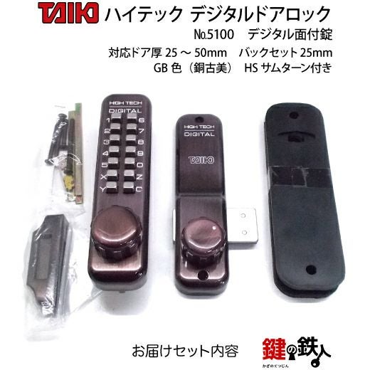 デジタル・ドアロック5100面付錠(補助錠)HSサムターン付銅古美【送料