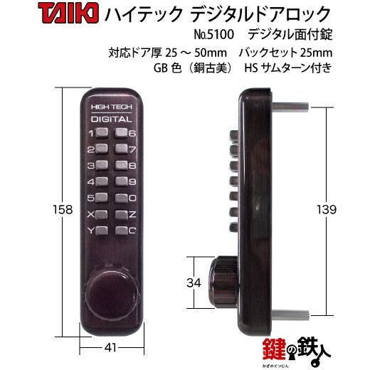 デジタル・ドアロック5100面付錠(補助錠)HSサムターン付銅古美【送料