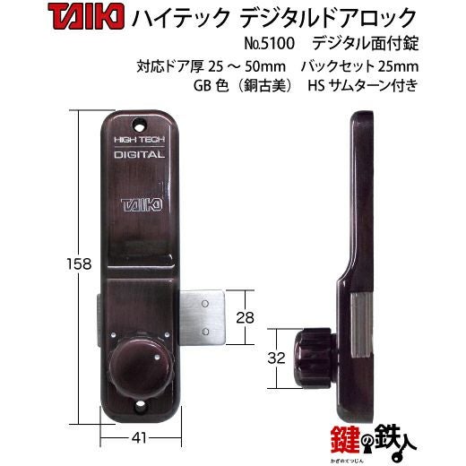 デジタル・ドアロック5100面付錠(補助錠)HSサムターン付銅古美【送料