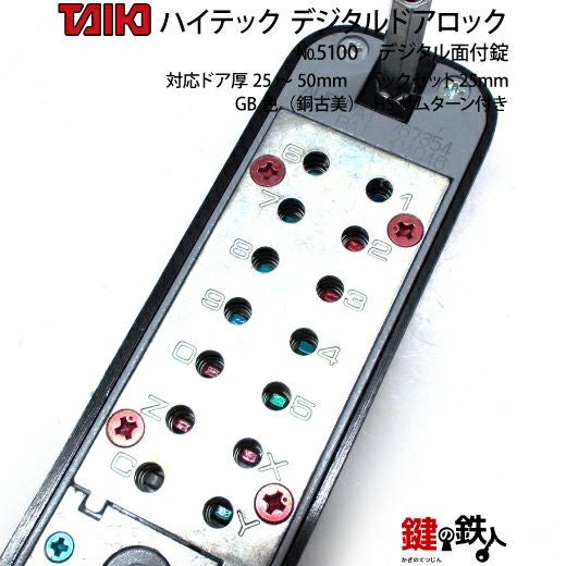 TAIKO デジタル ドアロック 5200 堀込本締錠 SC HSサムターン付 デジタル・ドアロック5100面付錠(補助錠)HSサムターン付銅古美【送料