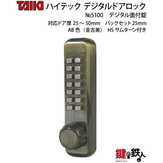 デジタル・ドアロック5100面付錠(補助錠)HSサムターン付金古美【送料
