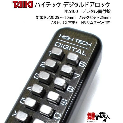 デジタル・ドアロック5100面付錠(補助錠)HSサムターン付金古美【送料