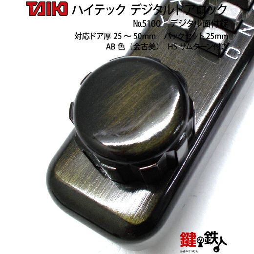 デジタル・ドアロック5100面付錠(補助錠)HSサムターン付金古美【送料