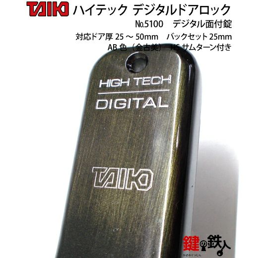 デジタル・ドアロック5100面付錠(補助錠)HSサムターン付金古美【送料