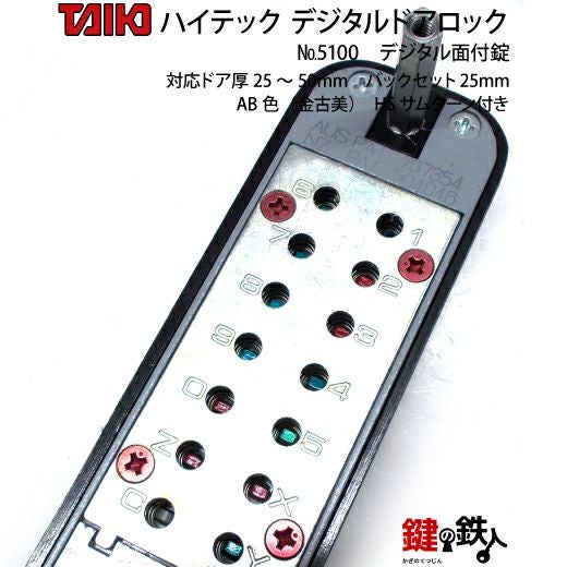 デジタル・ドアロック5100面付錠(補助錠)HSサムターン付金古美【送料