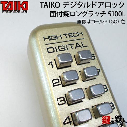 デジタル ドアロック-5100L面付錠(補助錠)ロングラッチHSサムターン