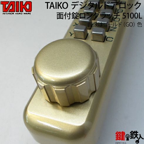 デジタル ドアロック-5100L面付錠(補助錠)ロングラッチHSサムターン