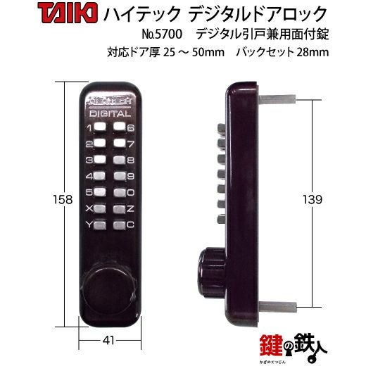 デジタルドアロック-5700デジタル引き戸兼用面付錠(補助錠)左右兼用