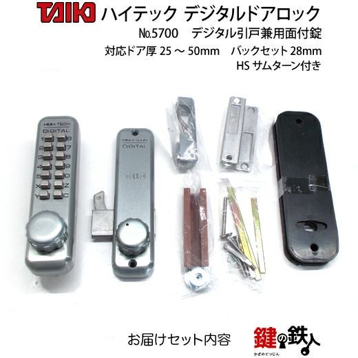 デジタルドアロック-5700デジタル引き戸兼用面付錠(補助錠)HS