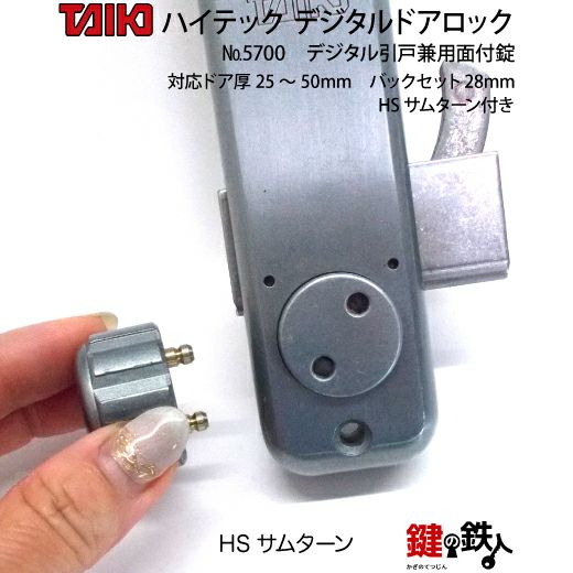 デジタルドアロック-5700デジタル引き戸兼用面付錠(補助錠)HS