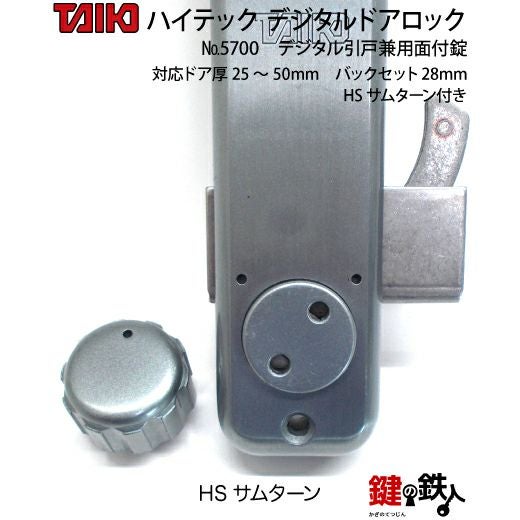 デジタルドアロック-5700デジタル引き戸兼用面付錠(補助錠)HS