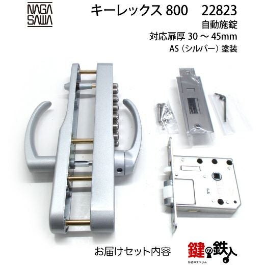 キーレックス800 自動施錠 レバーハンドル シルバー色【送料無料